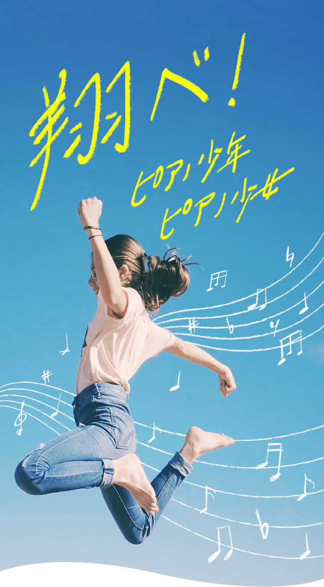 翔べ!ピアノ少年ピアノ少女